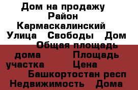 Дом на продажу › Район ­ Кармаскалинский  › Улица ­ Свободы › Дом ­ 9 › Общая площадь дома ­ 150 › Площадь участка ­ 15 › Цена ­ 3 500 000 - Башкортостан респ. Недвижимость » Дома, коттеджи, дачи продажа   